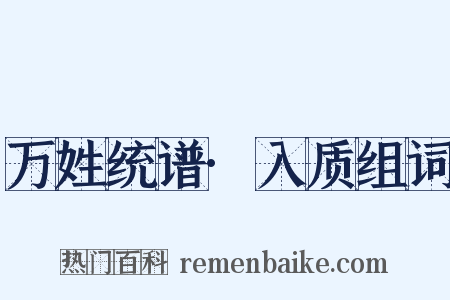 万姓统谱·入质组词是什么意思的图片